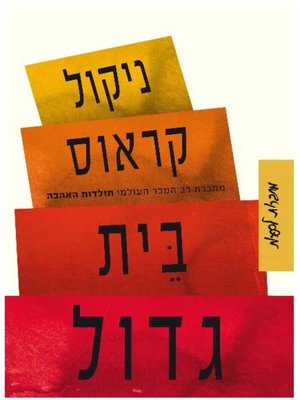 cover image of בית גדול‏ (Great House)